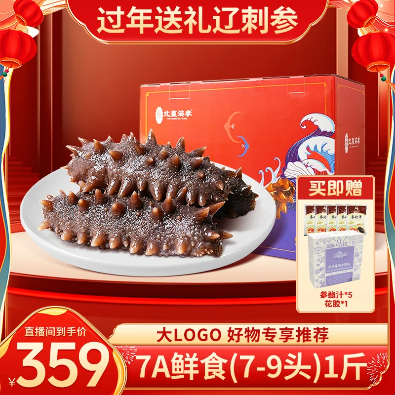 北皇海参【7A一斤装】到手7-9头，鲜食海参正宗大连辽刺参厂家-LG