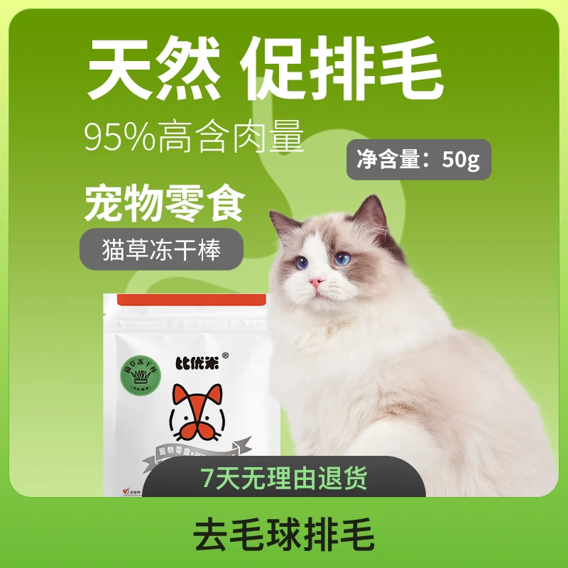 比优米【冻干猫草棒50克】宠物零食高蛋白鸡肉营养猫咪天然猫草
