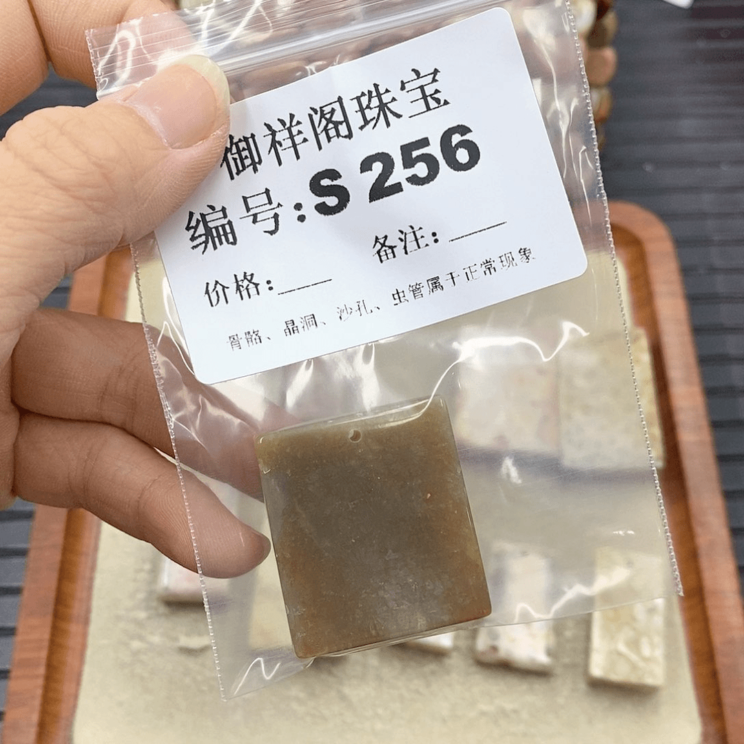 硅化珊瑚（珊瑚玉）S未镶嵌可****字