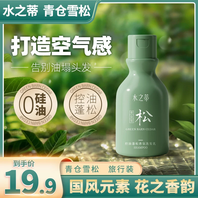 水之蒂护理补水蓬松国风控油香氛保湿洗发乳舒缓滋养柔顺旅行装