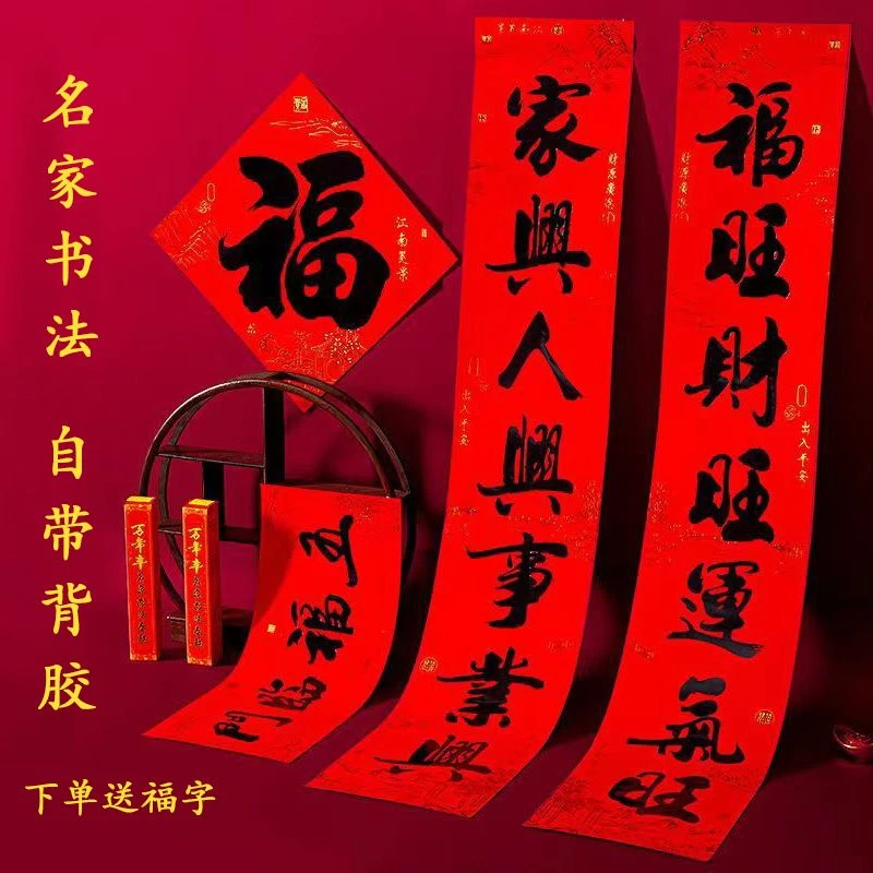 春节对联春联龙年新款新年对联名家书法春联乔迁结婚对联自带背胶
