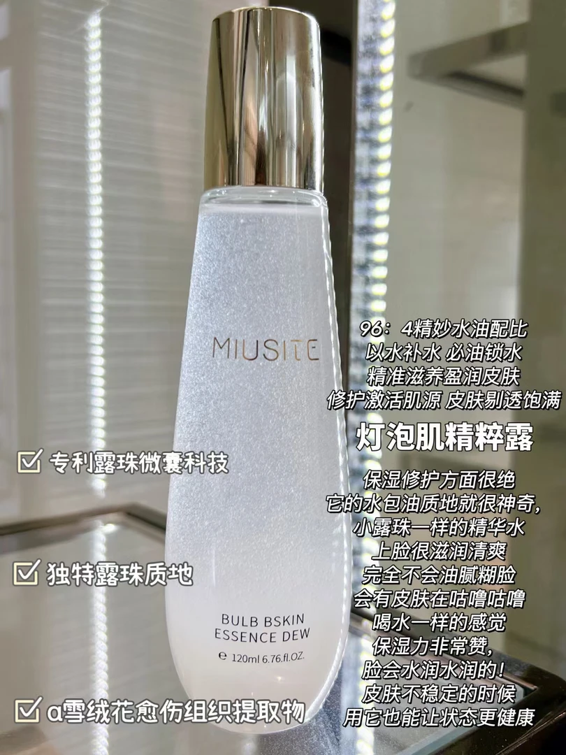 MIUSITE灯泡肌精粹露