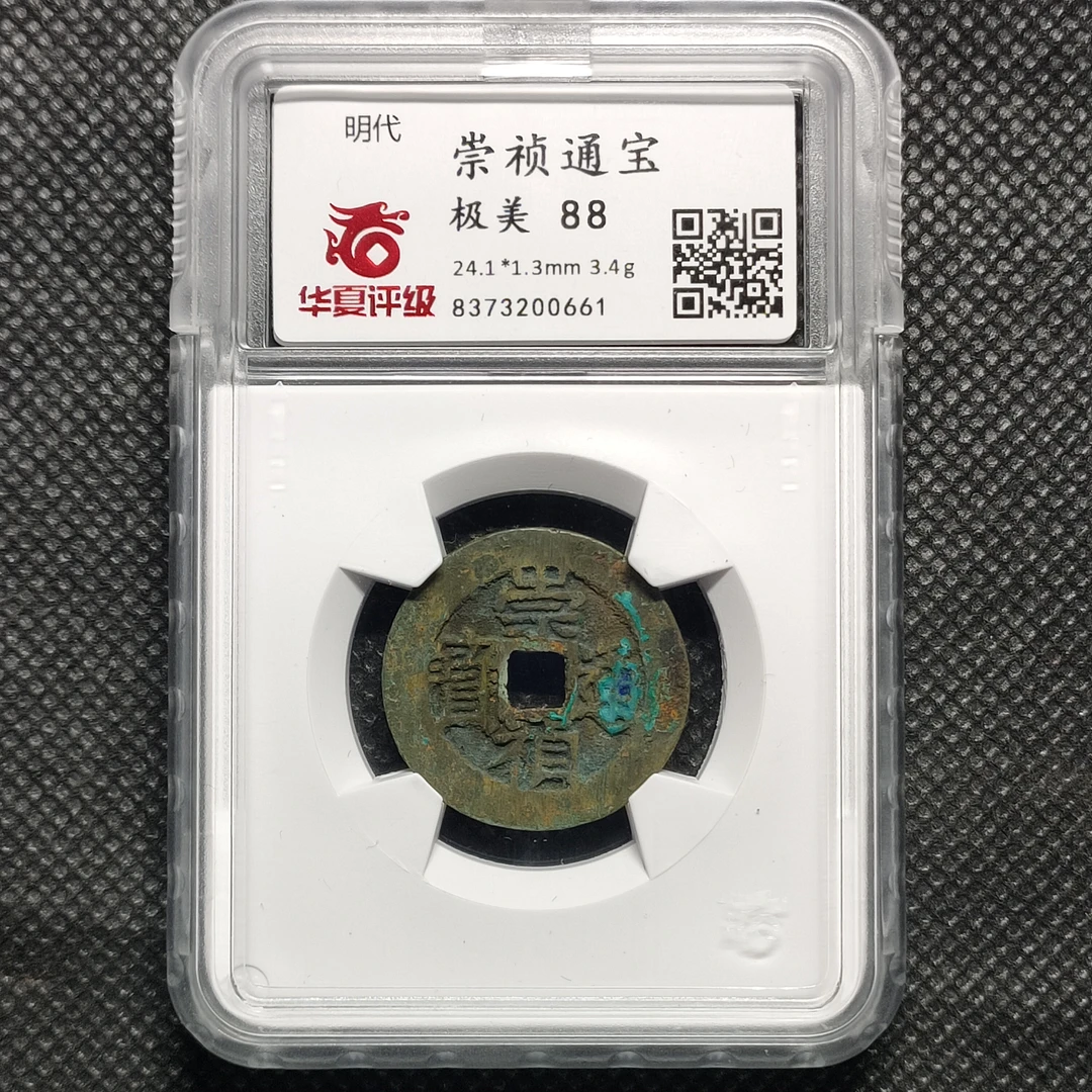 0103-02崇祯通宝