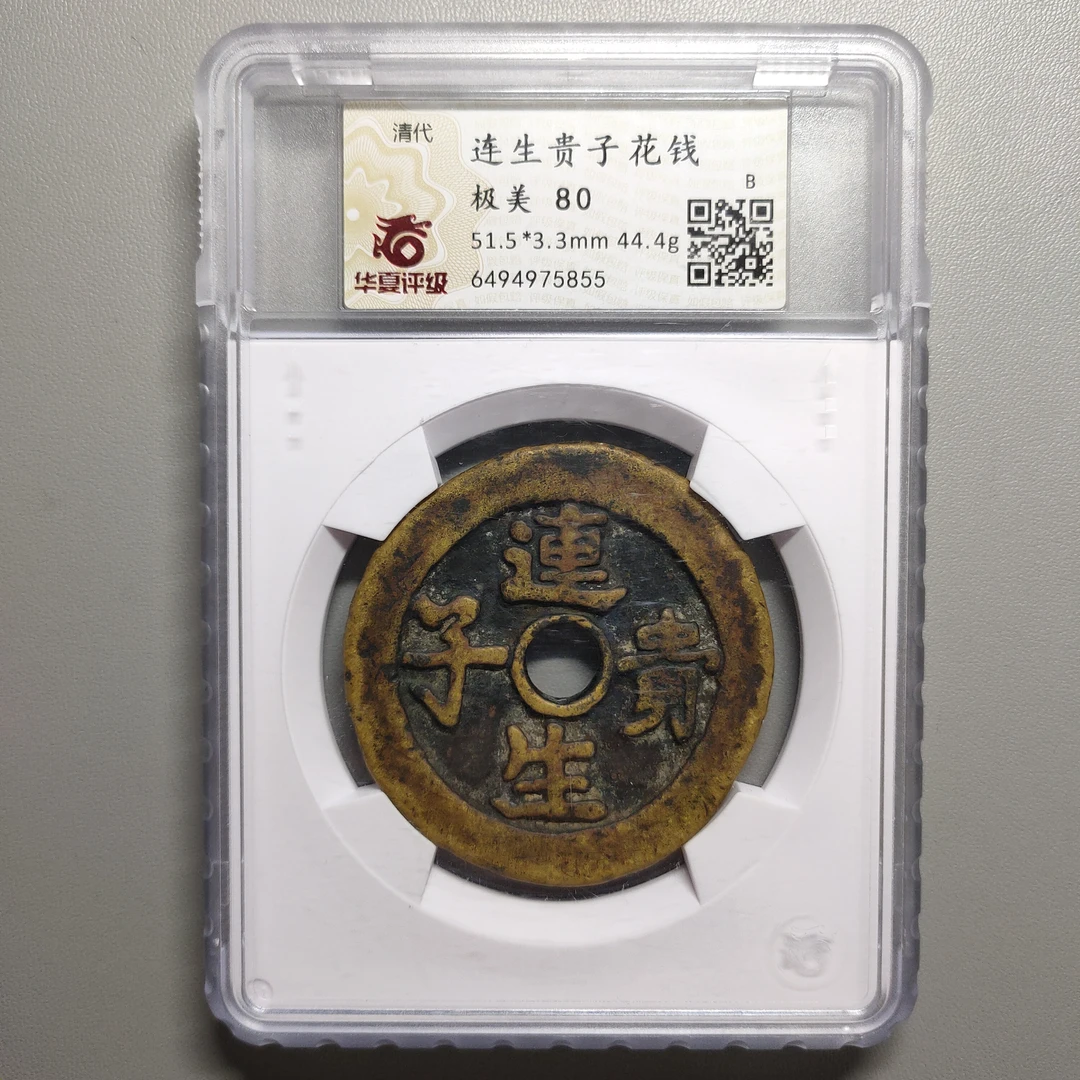 1027-92 连生贵子花钱