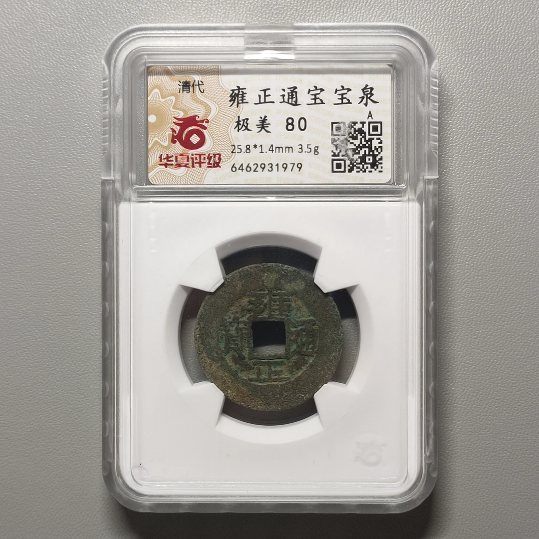 0827-41 雍正通宝宝泉