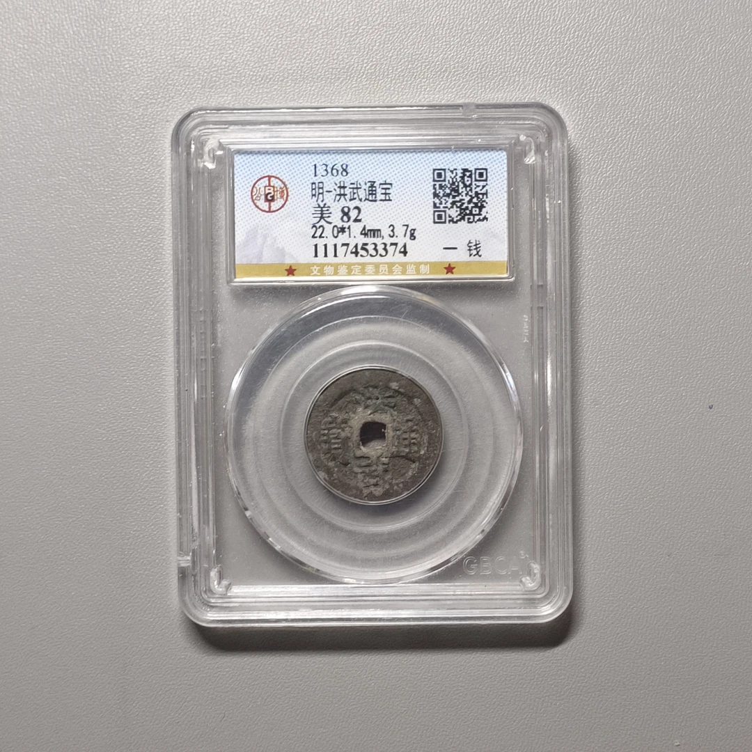 0827-20 洪武通宝一钱