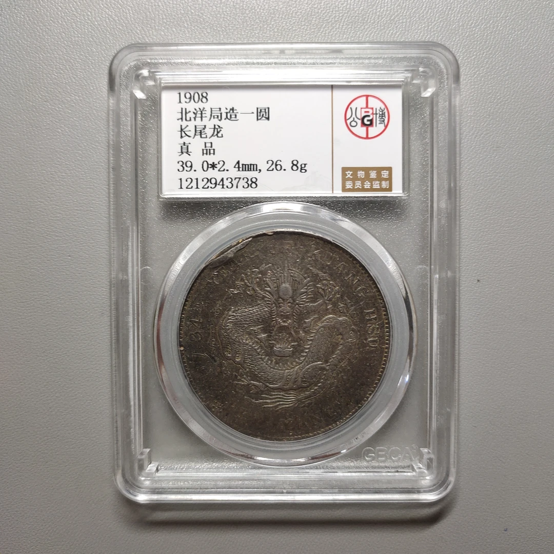 1006-65 北洋局造一圆长尾龙