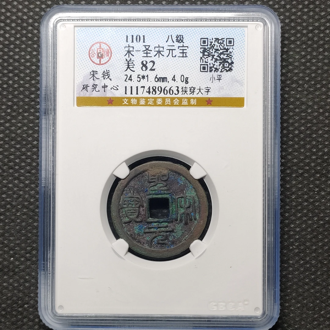 1219-08圣宋元宝