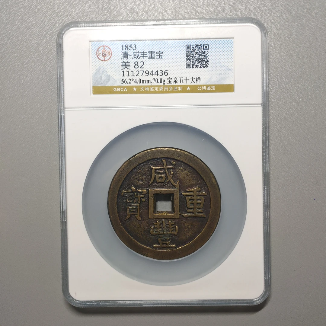 0819-79 咸丰重宝宝泉五十大样