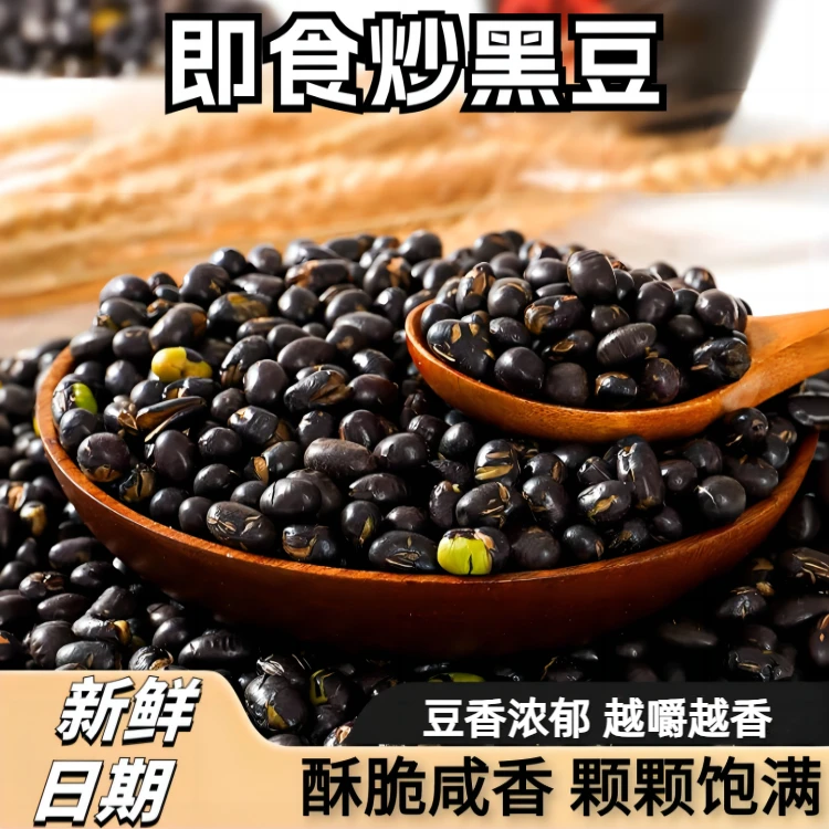 即食盐味黑豆无油干炒美味好吃即食营养香酥休闲零食五谷香脆QX