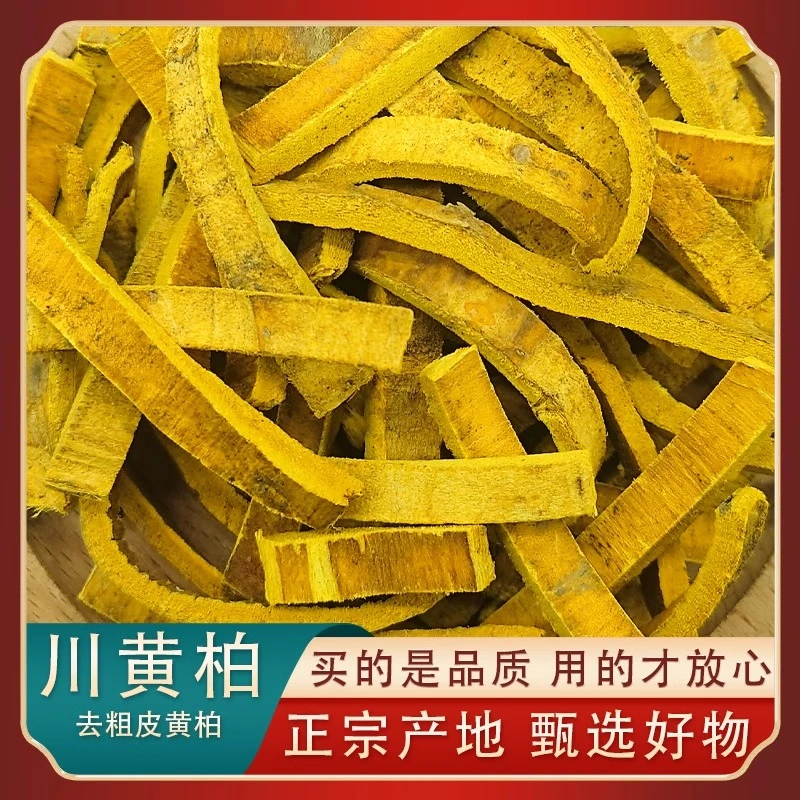 去皮黄柏正宗四川黄柏厚皮黄柏另有黄芩