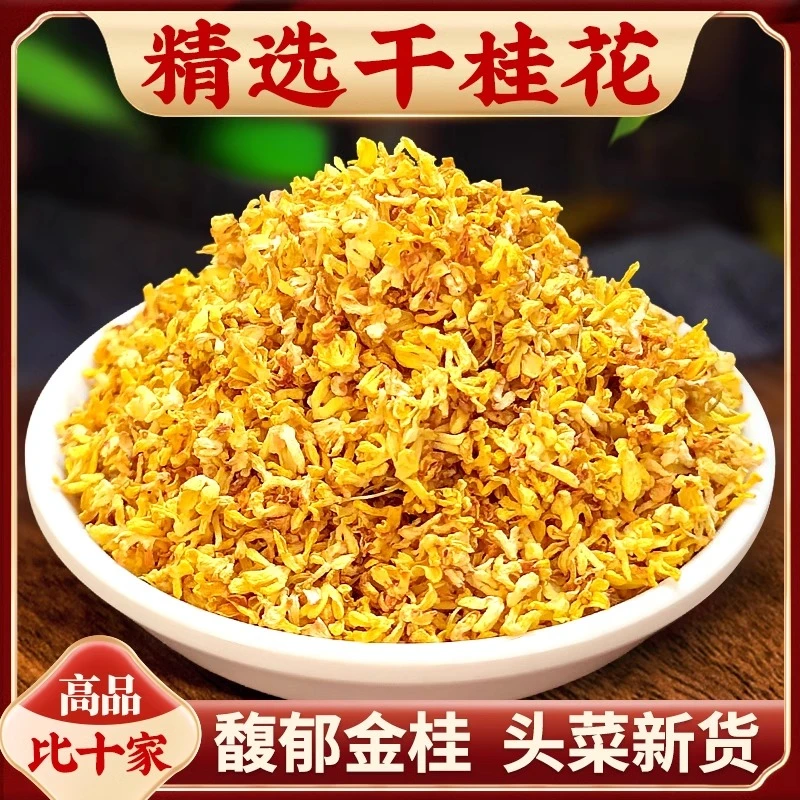 精选广西桂花干食用烘焙泡水干花桂花另有黄芪