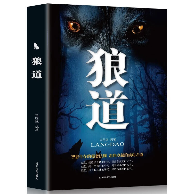狼道平装成功励志人际交往说话职场人际关系学为人处世智慧书籍