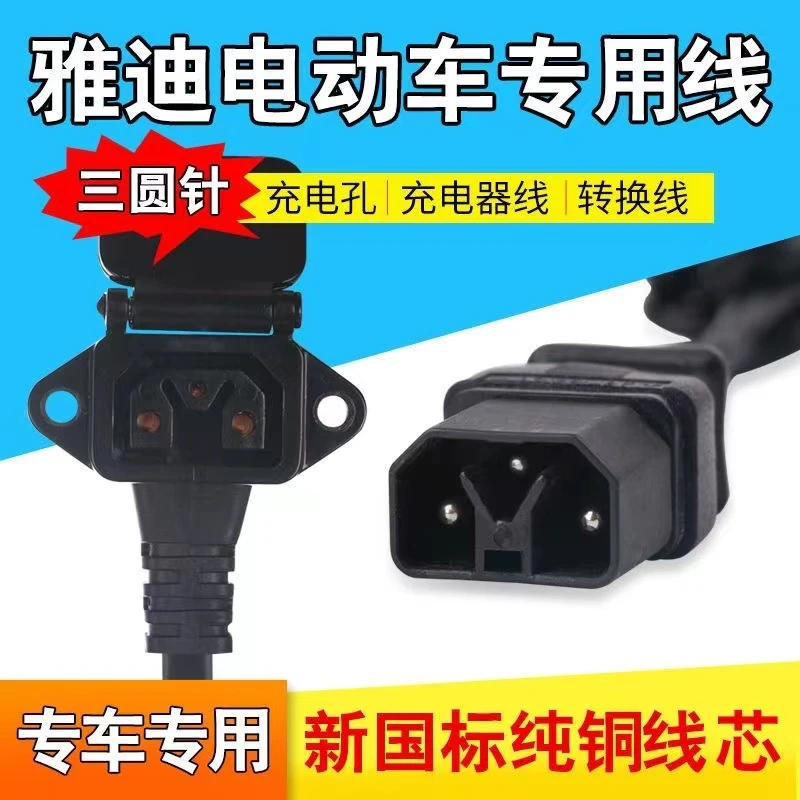 新款雅迪电动车三圆针专用充电口充电器线三圆线公母插座头转换线