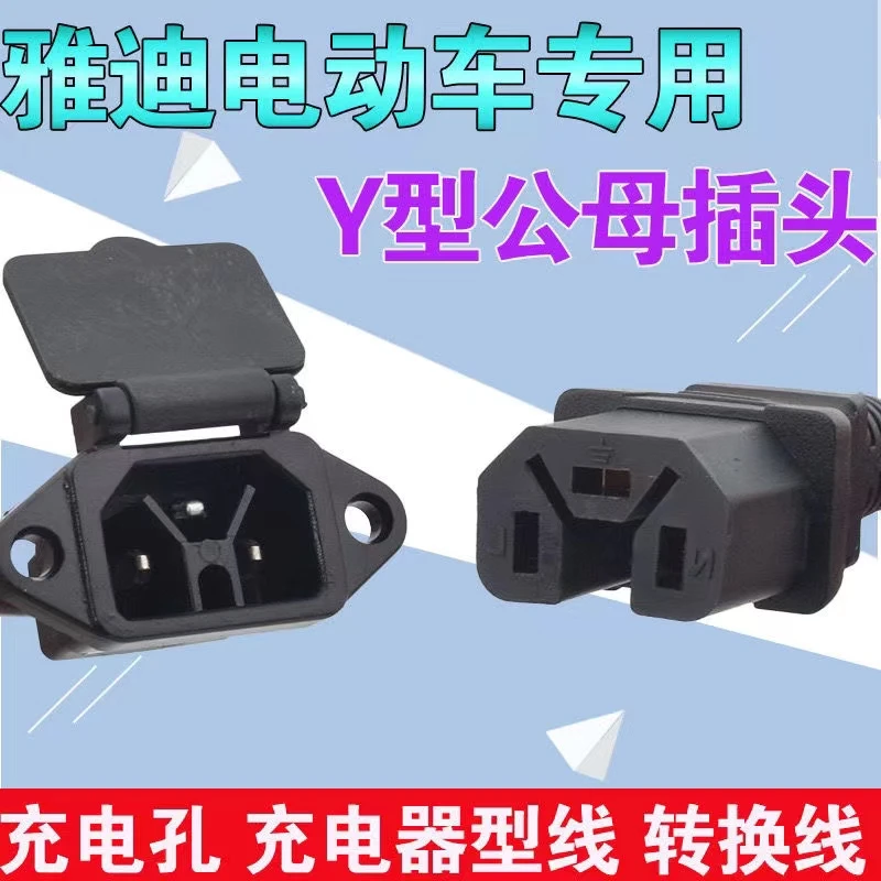 适用于雅迪电动车专用充电口充电器线雅迪Y型带盖充电孔充电器线