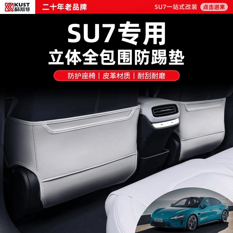 酷斯特适用su7座椅防踢垫后排汽车装饰用品大全车门改装配件