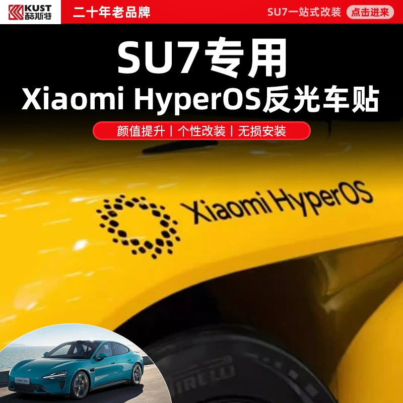 酷斯特汽车SU7原型车澎湃系统Xiaomi HyperOS反光车贴防水