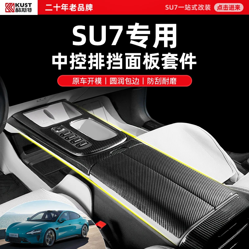 酷斯特适用于SU7中控排挡框面板框碳纤纹防护贴升级个性贴合
