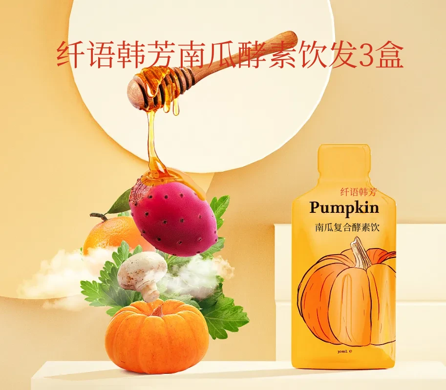 纤语韩芳南瓜复合酵素饮（发3盒)30gx8代成分果蔬饮料营养口味食用
