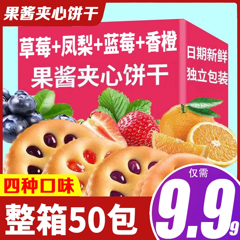 【50包仅需9.99】果酱夹心饼干多口味水果网红休闲解馋追剧零食代餐