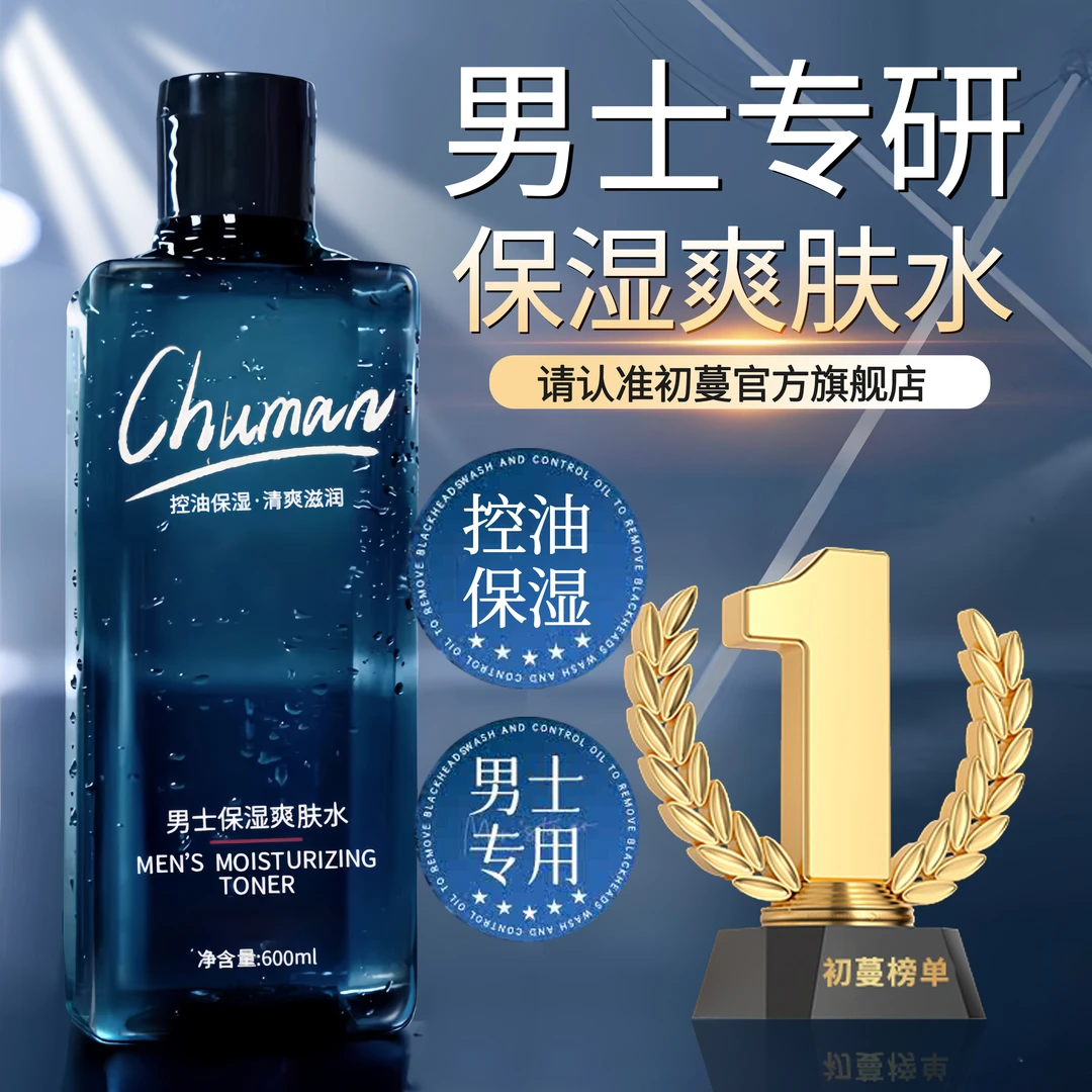 男士爽肤水控油保湿补水润肤淡化痘印清爽温和收缩毛孔须后水正品