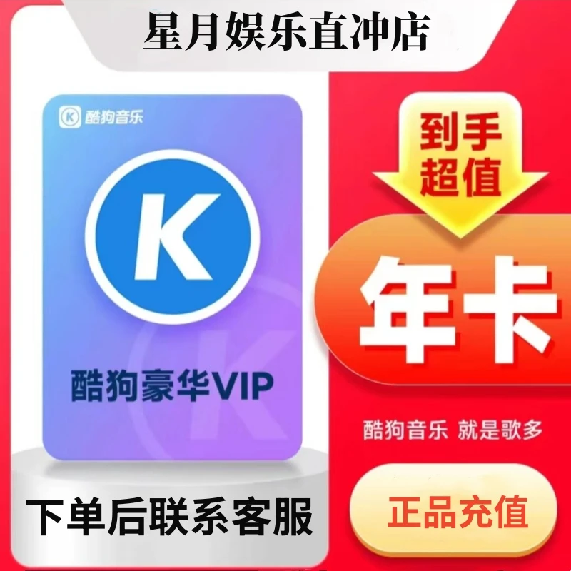 【下单联系客服】酷狗音乐豪华vip会员/年卡不支持车载