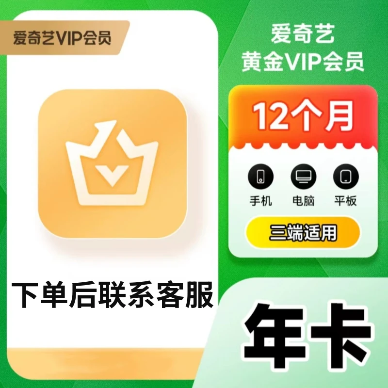 【下单联系客服】爱,奇 艺黄金会员年卡-手机号充值-不支持电视端
