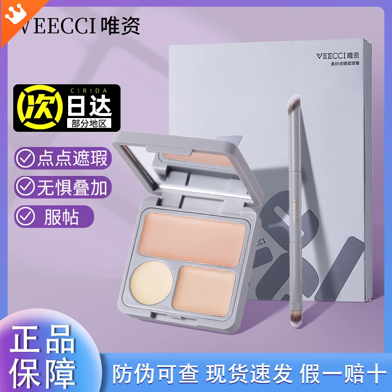 【假一赔十】VEECCI唯资遮暇膏柔纱滤镜三色海绵宝宝联名化妆师专用
