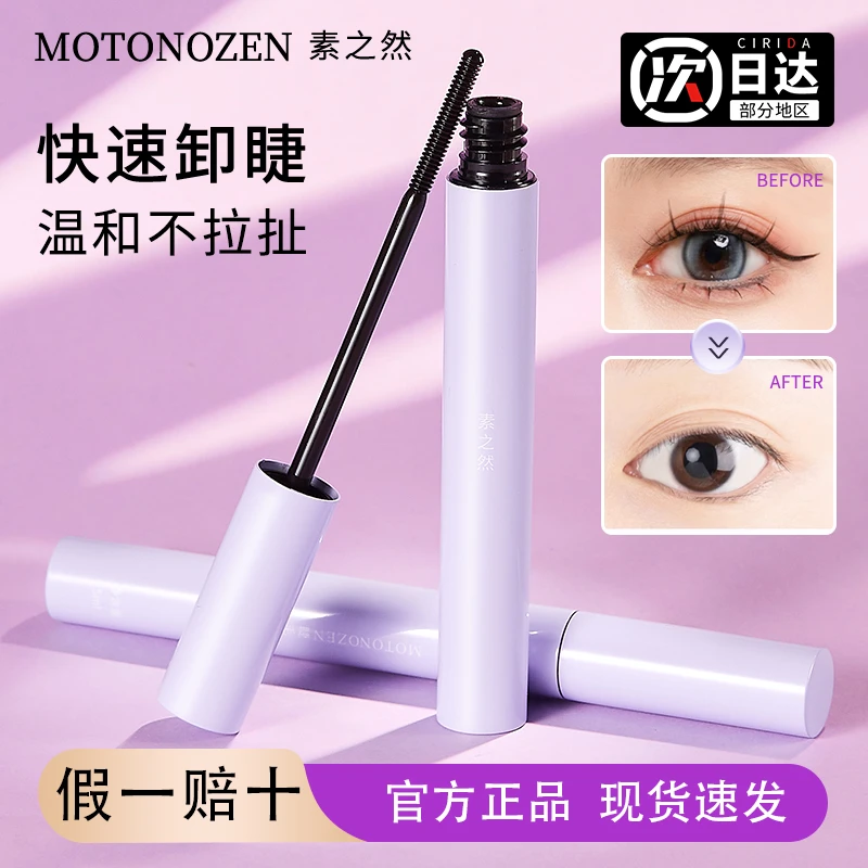 Motonozen素之然睫毛卸妆油眼部卸妆水温和不刺激假睫毛卸妆液