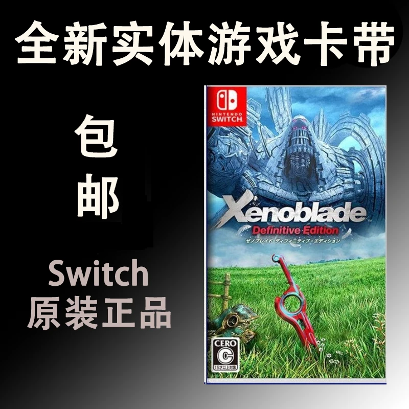 全新 包邮 适用switch游戏卡 决定版终极版 异度之刃1 异度神剑