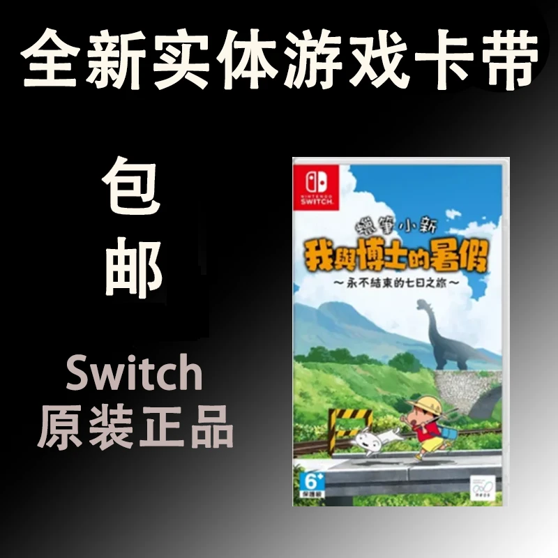 全新适用switch ns游戏 蜡笔小新 我与博士的暑假 中文 现货 未拆