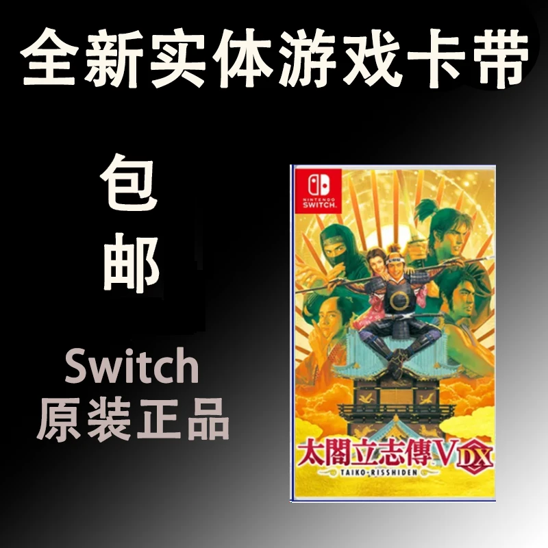 全新正品适用Switch游戏卡带 NS 太阁立志传V DX 太阁立志传5中文