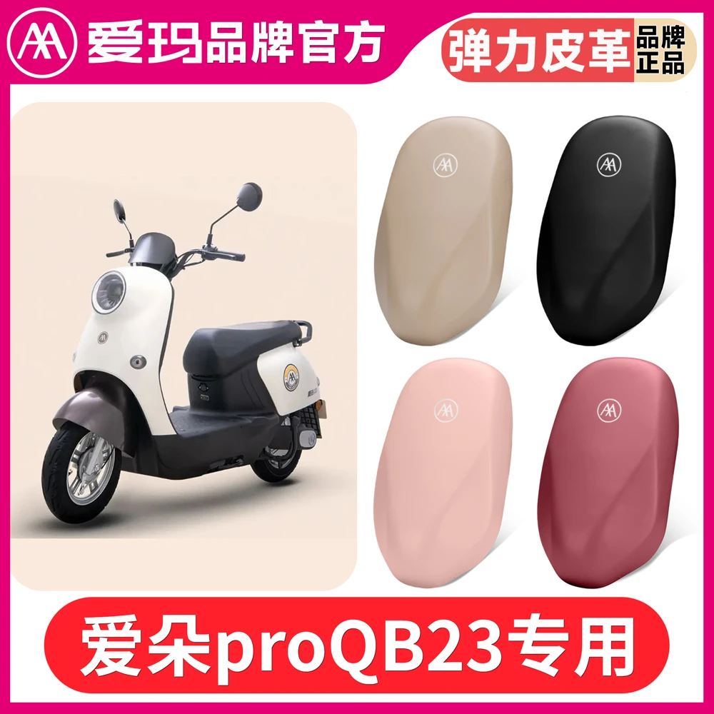 爱玛爱朵PRO QB23电动车坐垫套防水防晒TDR4191-1Z电瓶车四季座套