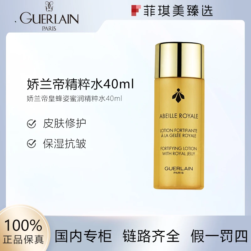 娇兰帝皇蜂姿蜜润精粹水40ml护肤润泽保湿精粹水