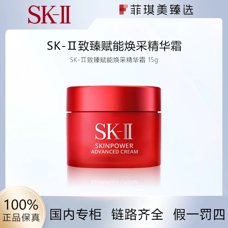 SK-II 致臻赋能焕采精华霜15g大红面霜中样