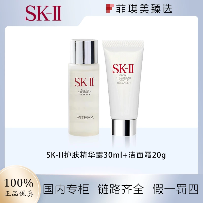 SK-II护肤精华露30ml+温和护肤洁面霜20g