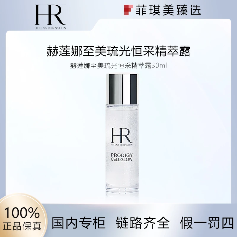 赫莲娜至美琉光恒采精萃露30ml小露珠