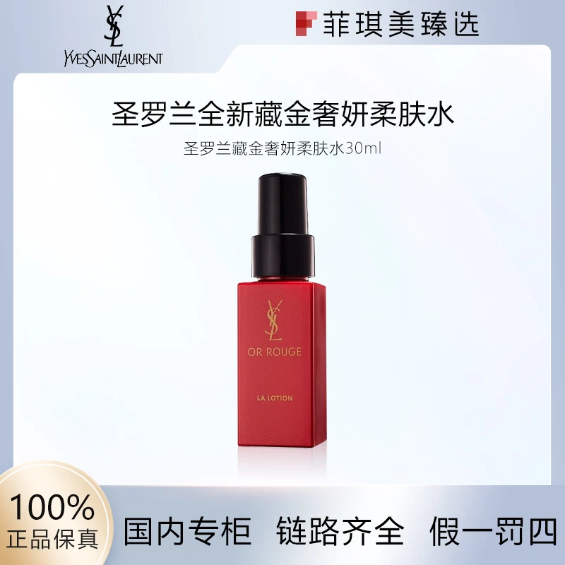 圣罗兰全新藏金奢妍柔肤水30ml