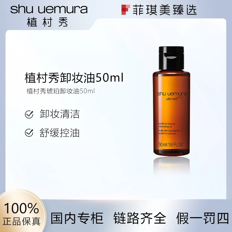 植村秀琥珀卸妆油养肤洁颜油中样50ml 深层卸妆清洁+（配货）气泡住