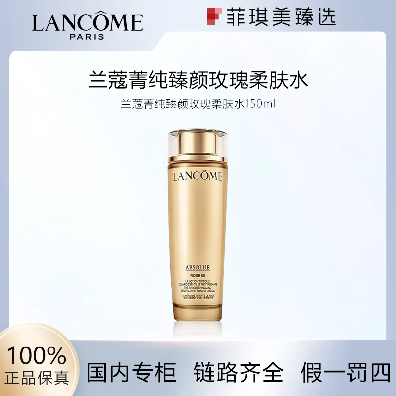 兰蔻菁纯臻颜玫瑰柔肤水150ml