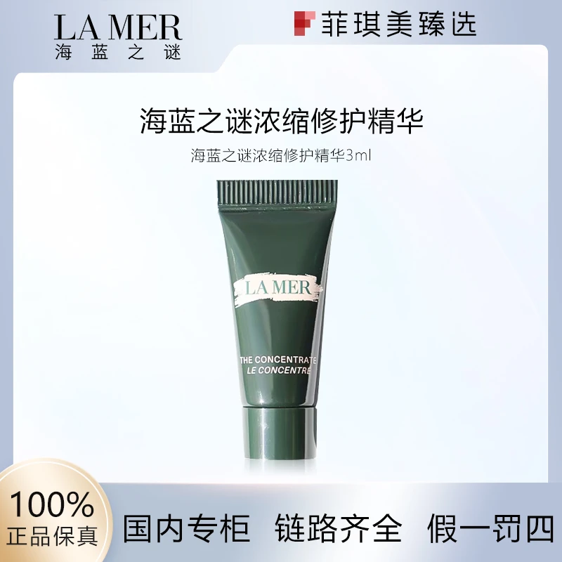 海蓝之谜浓缩修护精华3ml