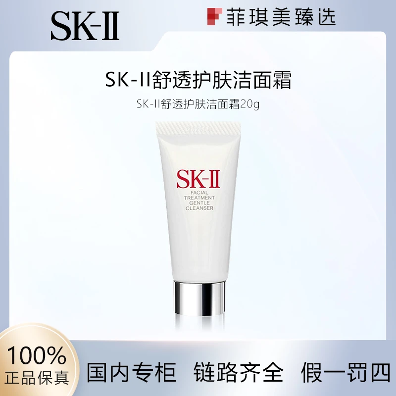 SK-II氨基酸泡沫洗面霜/护肤洁面霜20g中小样洗面奶温和不紧绷