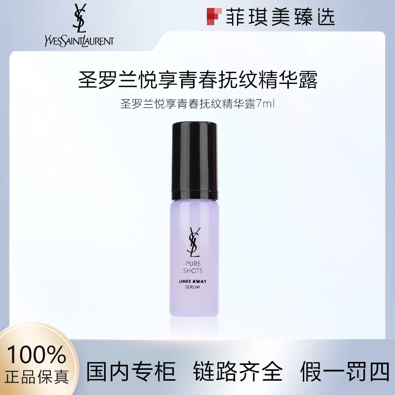 圣罗兰悦享青春抚纹精华露7ml