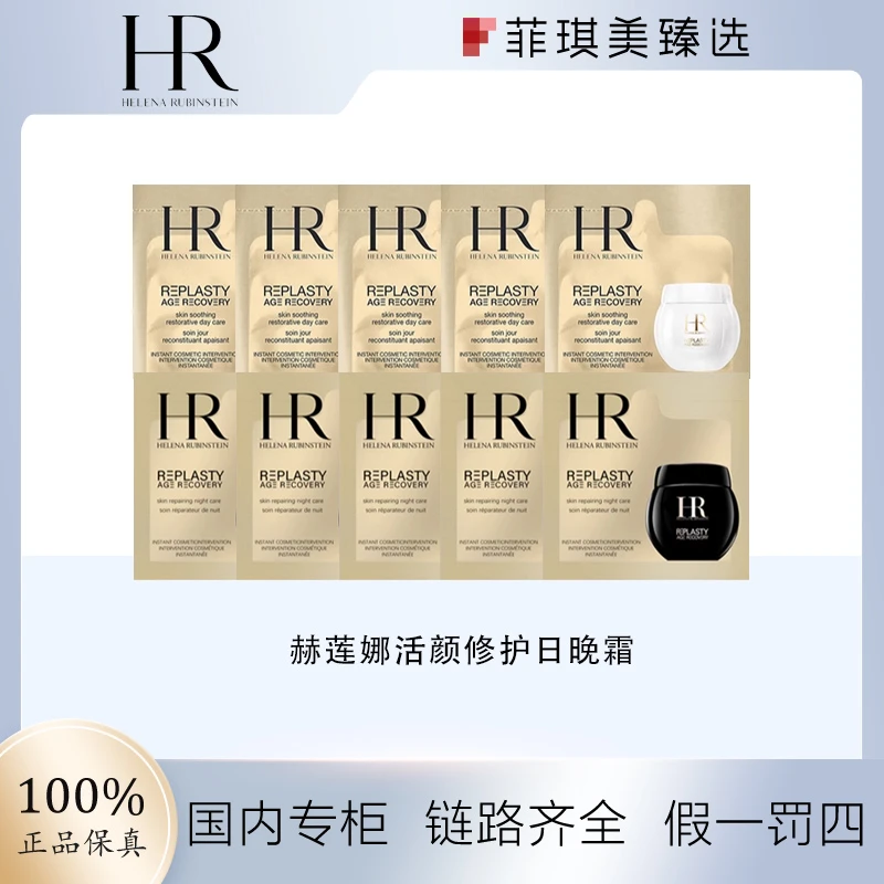 赫莲娜活颜修护晚霜1.5ml*5片日霜1.5ml*5片黑绷带面霜玻色因