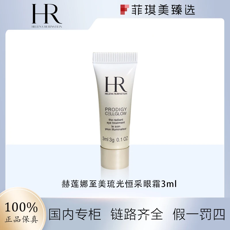 赫莲娜至美琉光恒采眼霜3ml小样高光眼霜