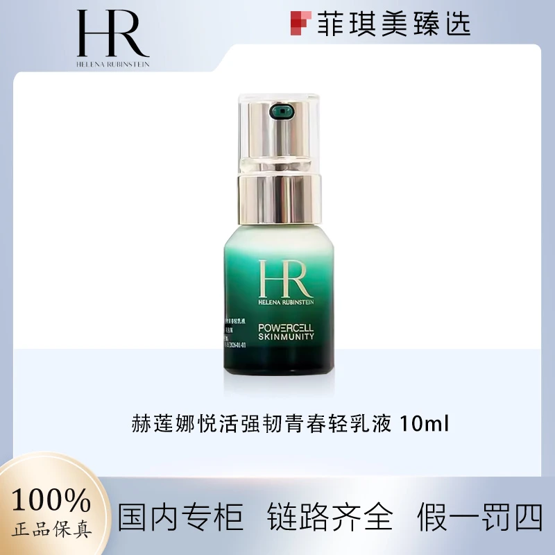 赫莲娜悦活强韧青春轻乳液 10ml