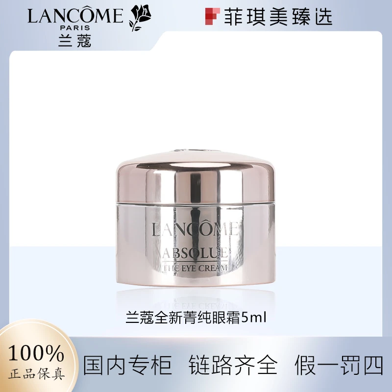 兰蔻全新菁纯眼霜5ml新款中样便携眼霜