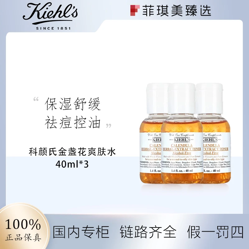 科颜氏金盏花爽肤水40ml舒缓控油爽肤水