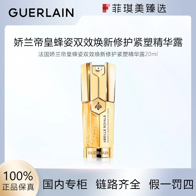 法国娇兰帝皇蜂姿双效焕新修护紧塑精华露20ml