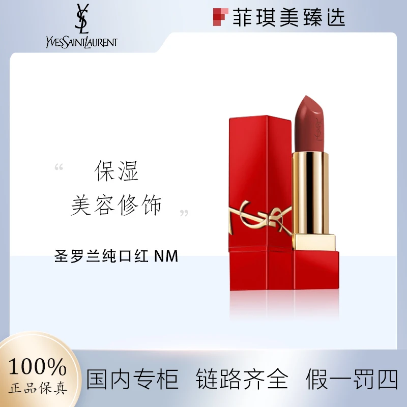 报恩好物圣罗兰纯口红 NM裸缪斯3.8g新品